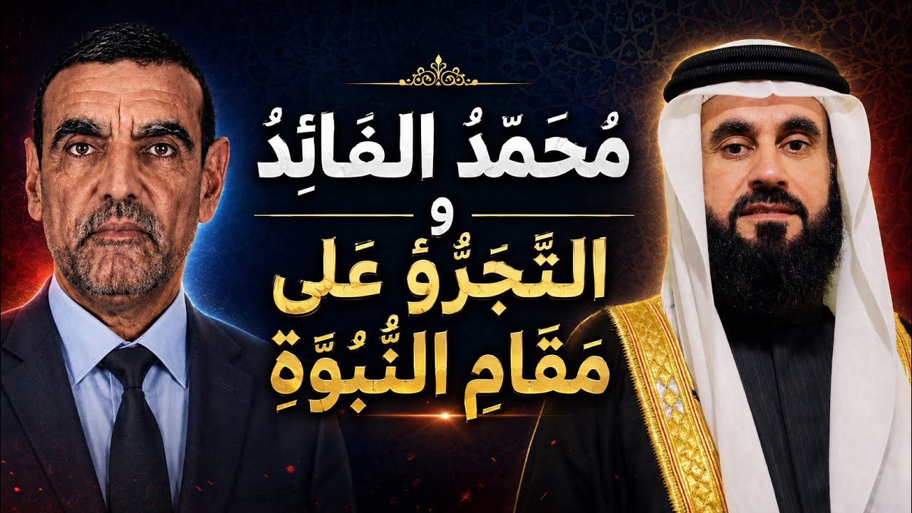 محمد الفائد والطعن في مقام النبوة