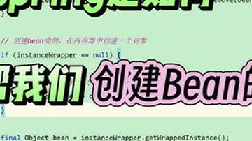 spring是如何帮我们创建bean的？ 介绍spring创建bean的流程，无参构造器和有参构造器推断选择，以及依赖注入的流程#编程 #教程 #java #spring #学习