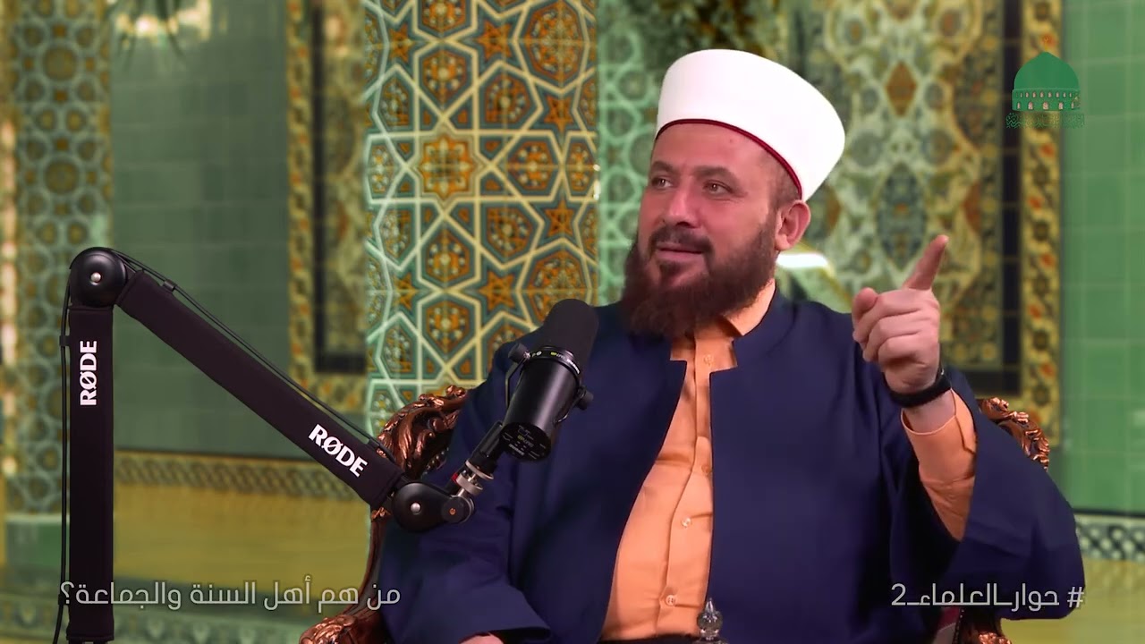 من هم أهل السنة والجماعة؟!بودكاست حوار العلماء.. الزاوية البلقايدية