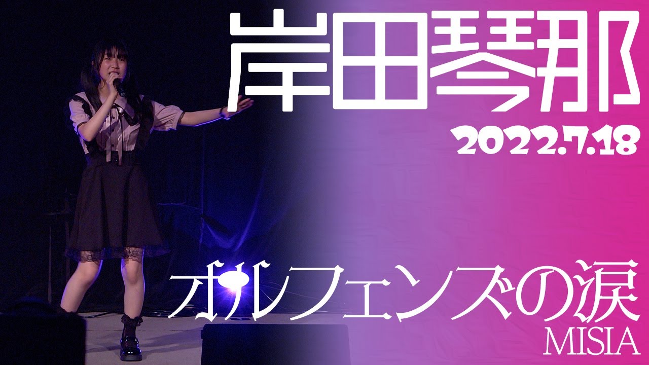 【LIVE】#岸田琴那 -  「オルフェンズの涙(MISIA)」カバー【4K】
