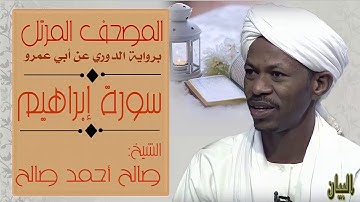 الشيخ صالح أحمد صالح سورة إبراهيم  Sheikh|| Salih Ahmad Salih |Surah Ibrahim
