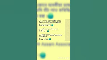 #assam#special#tet#top#2#50#question#ans#GK#assam#shorts