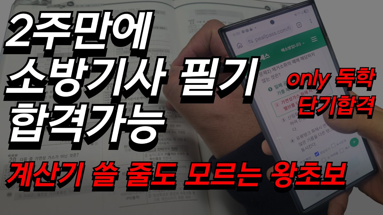 소방설비기사 필기 누구든 2주컷! 수포자였던 소방기술사가 추천하는 공부방법