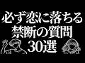 必ず恋に落ちる質問30選