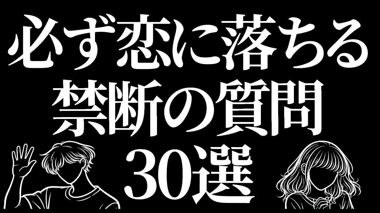 必ず恋に落ちる質問30選