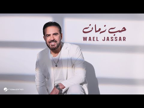       2025 وائل جسار حب زمان