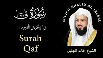 50 | Surah Qaf | سورة ق | Sheikh Khalid Al Jaleel | الشيخ خالد الجليل | Chapter 50