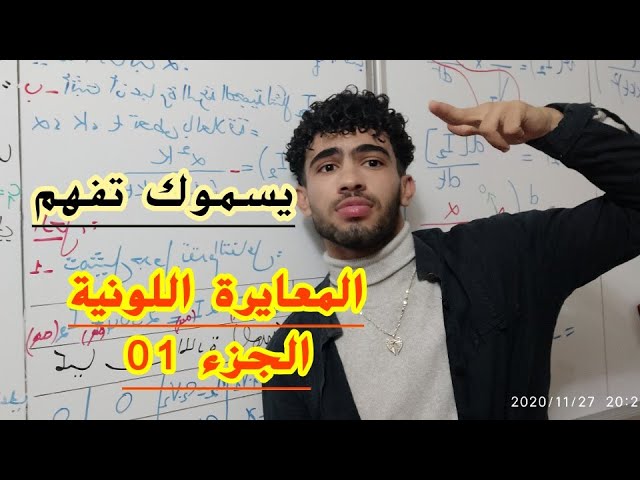تمرين حول المعايرة اللونية الجزء01