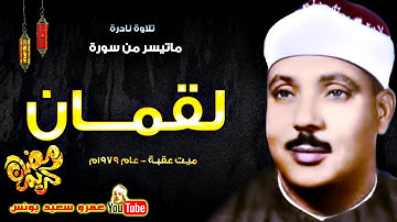 عبد الباسط عبد الصمد | 🌹لقمـــان🌹 | تلاوة نادرة من ميت عقبــة عام 1979م !! جودة عالية HD