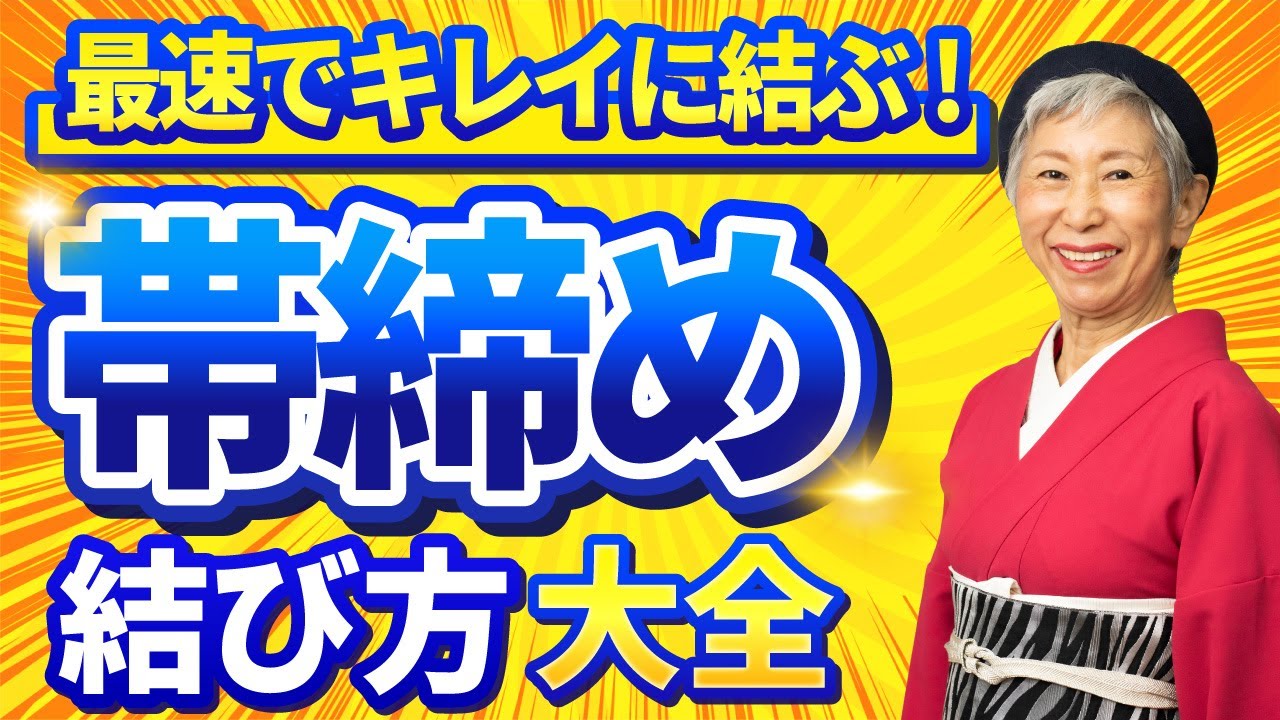 2種類の結び方】これさえ見れば帯締めマスター | 帯締めの基本となる本