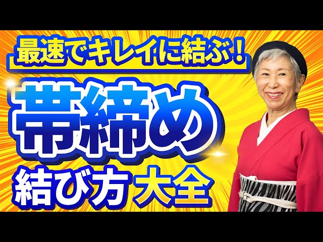 2種類の結び方】これさえ見れば帯締めマスター | 帯締めの基本となる本