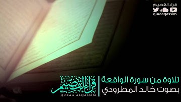تلاوة بديعية مميزة ~بصوت القارئ خالد المطرودي
