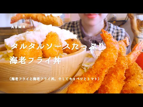 【咀嚼音】海老フライ丼｜Eating Sounds/Fried shrimp ASMR/mukbang