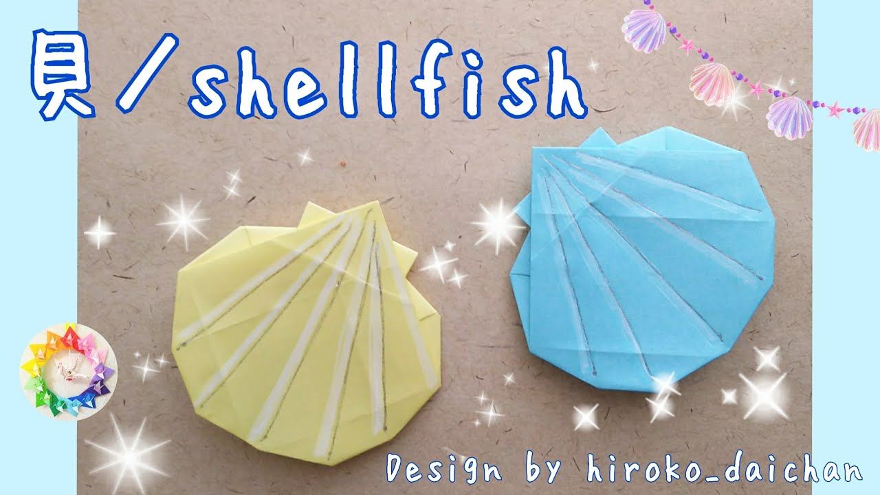 【折り紙】貝の作り方/How to make origami「shellfish」. - YouTube