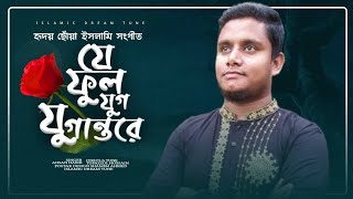 নবীর প্রেমের সেরা গজল|যে ফুল যুগ যুগান্তরে খুশবু ছড়ায়|হৃদয় ছোয়া নাতে রাসুল।ভাইরাল গজল।আহসান হাবীব।