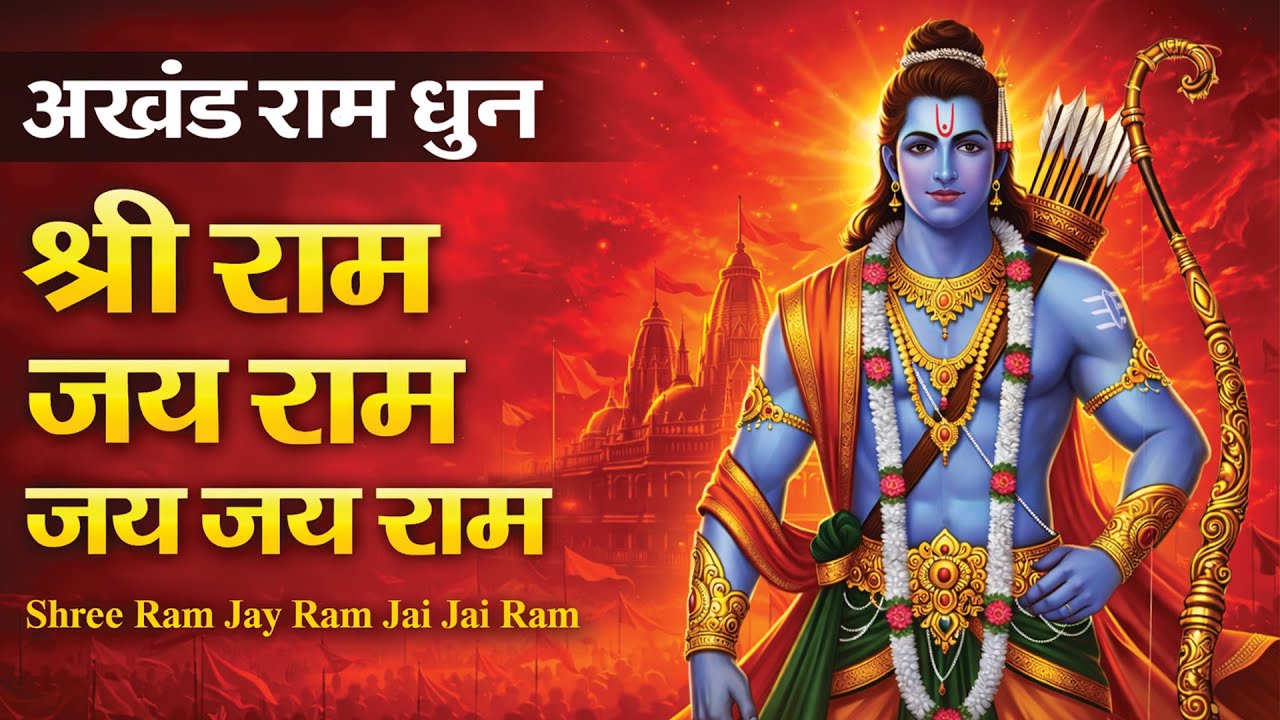 श्री राम जय राम जय जय राम Shri Ram Jay Ram Jay Jay Ram | Ram Dhun | Bhakti Song | Ram Bhajan