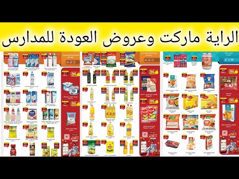 عروض الراية ماركت ابتداء من اليوم حتى 30 سبتمبر 2025عروض العودة للمدارس الجزء الثانى