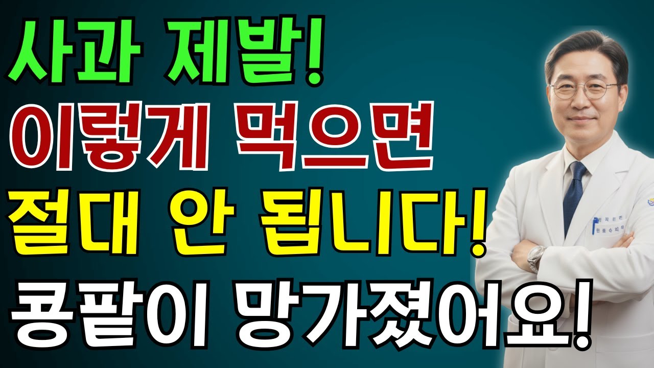 이렇게 사과를 먹으면 콩팥이 망가집니다! 3가지 경고, 사과가 조용히 문제를 만들고 있습니다| 노인 건강 | 의사가 말하는 건강