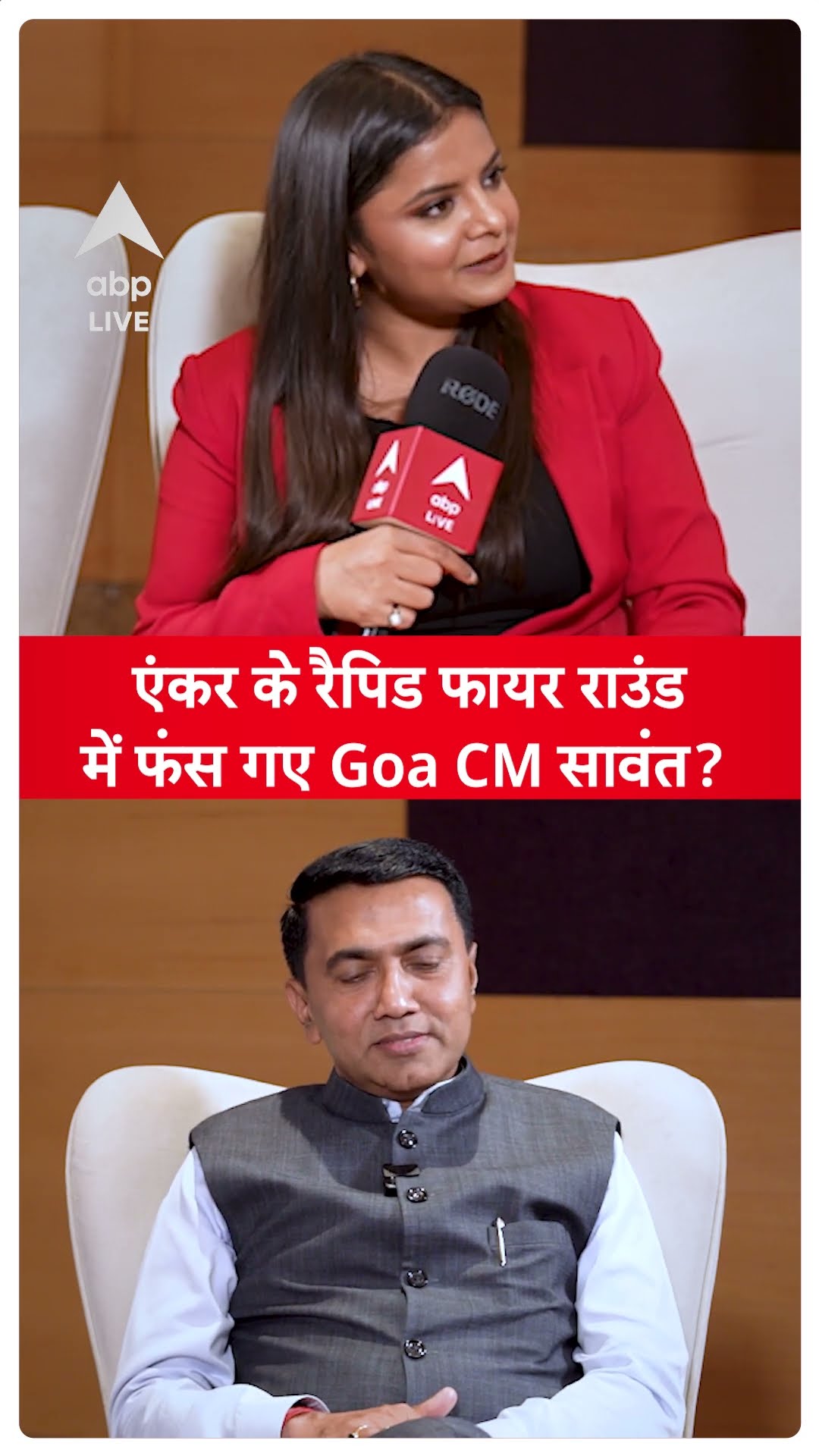 Pramod Sawant: एंकर के रैपिड फायर राउंड में फंस गए Goa CM सावंत? | ABP LIVE | SHORTS