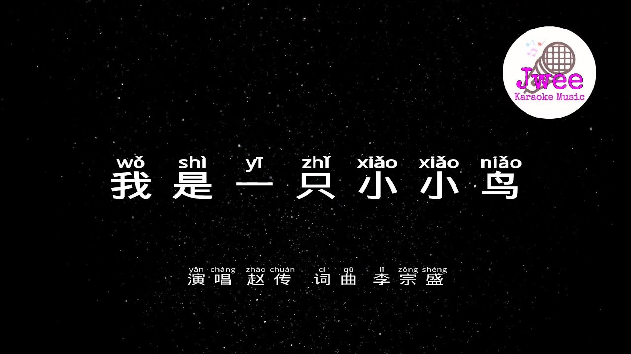 赵传 我是一只小小鸟 Pinyin Karaoke 拼音卡拉OK伴奏 KTV with Pinyin Lyrics 赵传 我是一只小小鸟 Pinyin Karaoke 拼音卡拉OK伴奏 KTV with Pinyin Lyrics