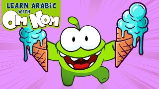 تعلم الألوان بالعربية | Learn Colors with Om Nom | تعلم اللغة العربية مع أوم نوم | تعلم الأرقام