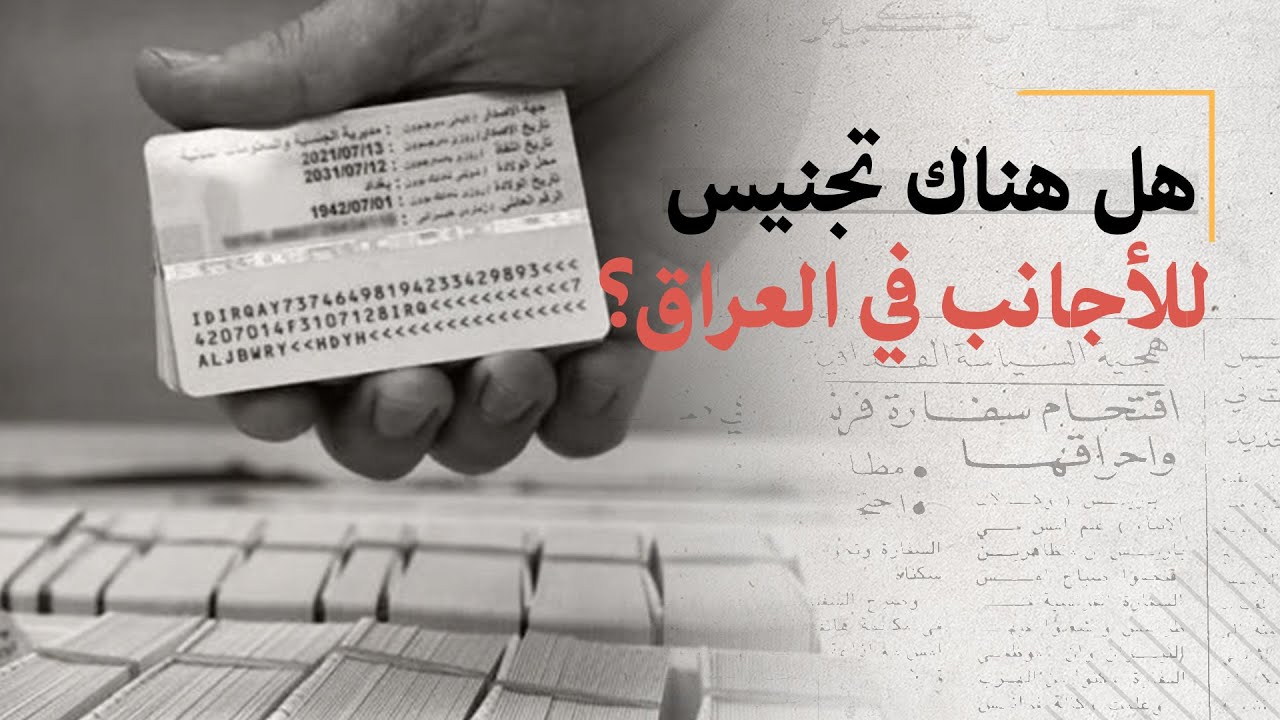 هل هناك تجنيس في العراق؟