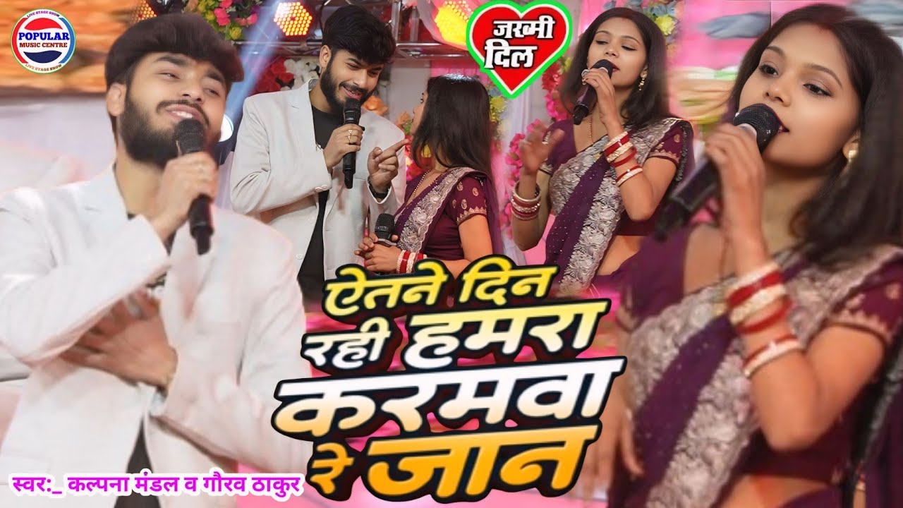 #बेवफाई –ऐतने दिन रही हमर करमवा रे जान – kalpana Mandal or gaurav Thakur ka gana - sad song Maithili