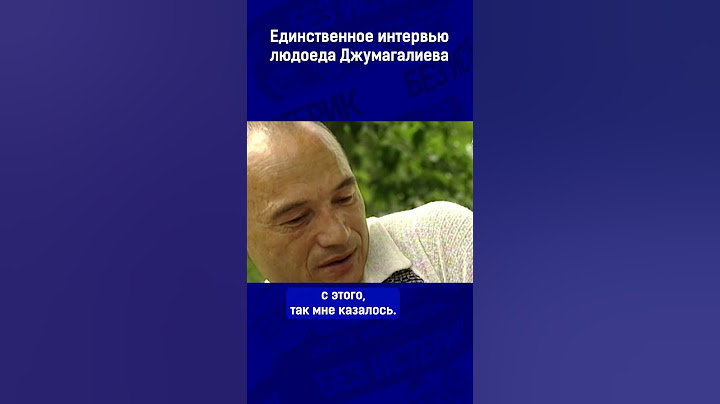 Единственное интервью людоеда Джумагалиева