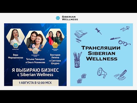 Я выбираю бизнес с Siberian Wellness
