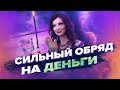 Деньги! Сильный Обряд На Деньги! Как Привлечь Деньги – Сила в Мысли