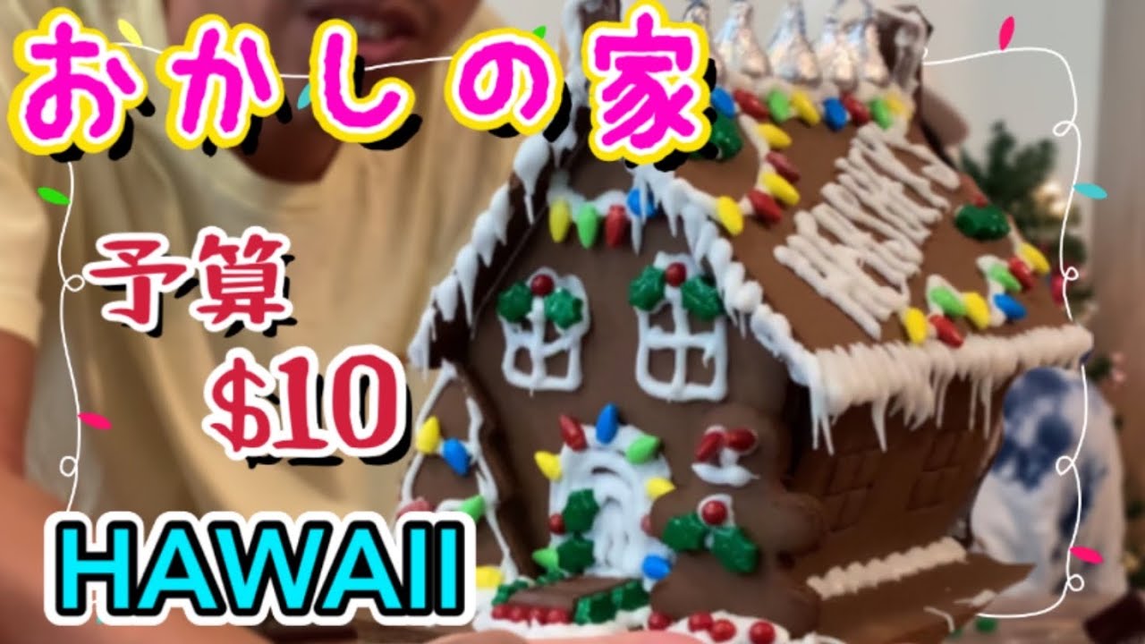 お菓子の家作り】憧れのアメリカ文化！もうすぐクリスマスだからお菓子