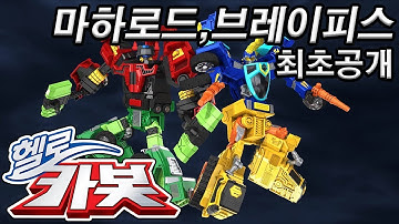 헬로카봇 ★마하로드, 브레이피스 최초공개!★ Hello Carbot
