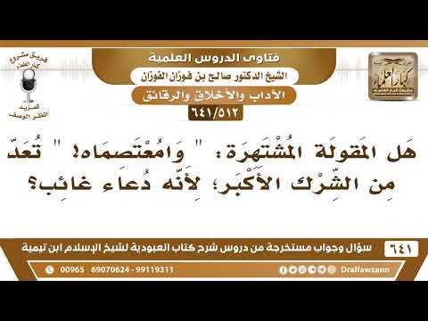 [512 /641] هل المقولة المشتهرة "وامعتصماه" تعد من الشرك الأكبر؛ لأنه دعاء غائب؟ الشيخ صالح الفوزان