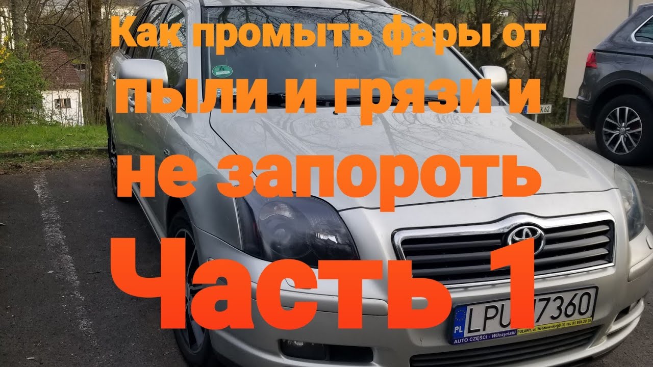 Часть 1 Как помыть фары изнутри - YouTube