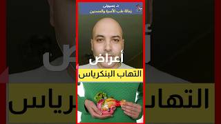 #shorts #ماهي اعراض التهاب البنكرياس | اهلا يا دكتور التهاب_البنكرياس