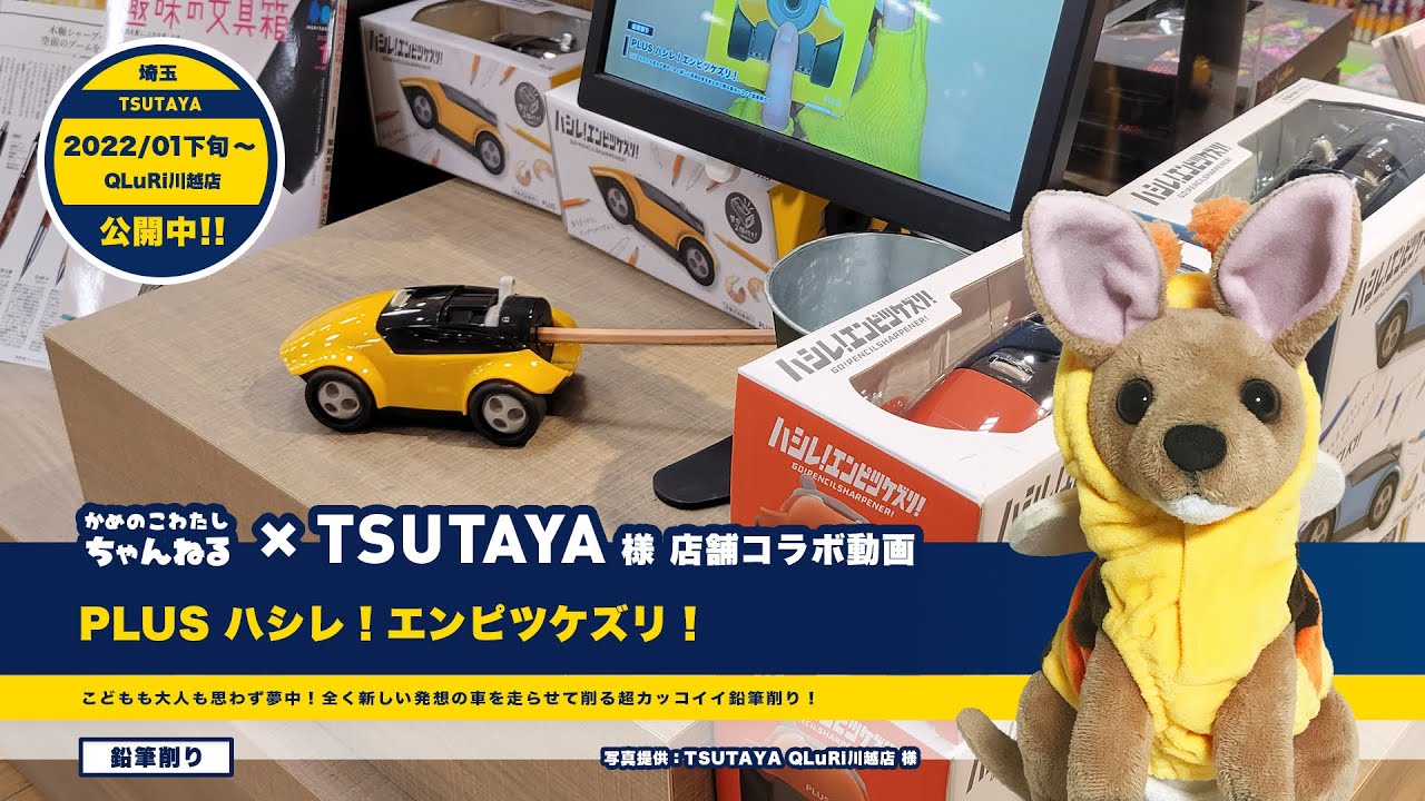 コラボ 一部tsutaya店舗コラボ動画 Plus ハシレ エンピツケズリ こどもも大人も思わず夢中 全く新しい発想の車を走らせて削る超カッコイイ鉛筆削り Youtube