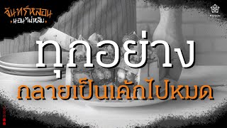 『จันทร์หลอน นอนไม่หลับ』คืนที่ 42 