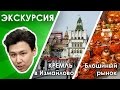 Измайловский Кремль, Партизанская - ЭКСКУРСИЯ