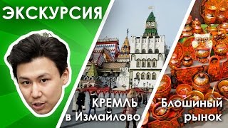 Измайловский Кремль, Партизанская - ЭКСКУРСИЯ