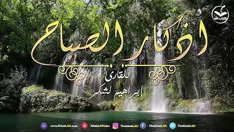 📜 أذكار الصباح بصوت القارئ إبراهيم لشكر📜