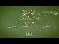 34 سورة سبأ المختصر في تفسير القرآن الكريم عبدالله الاسمري 