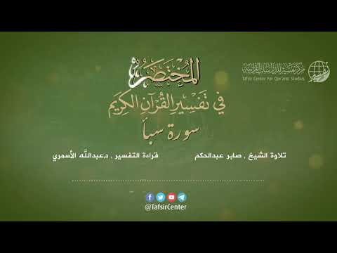 34 سورة سبأ المختصر في تفسير القرآن الكريم عبدالله الاسمري