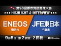 第96回都市対抗ハイライト&インタビュー9/5 第2試合
