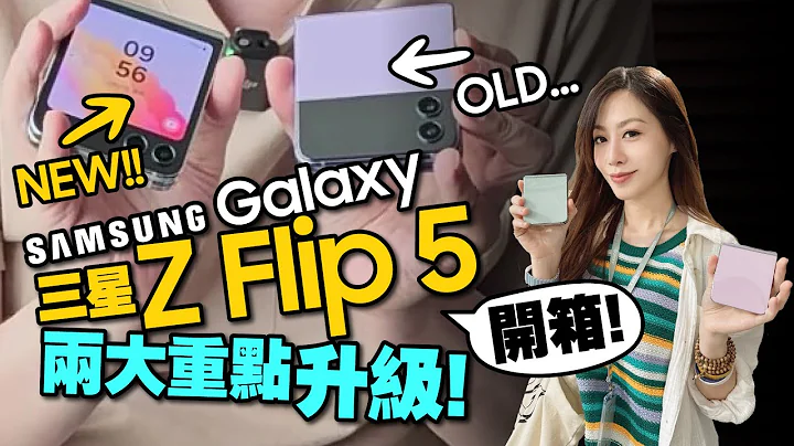 首開箱Samsung Galaxy Z Flip5摺疊機實測心得！外螢幕LINE也可以用！對比三星Z Flip4升級哪些？驚喜配件一次看 - 天天要聞