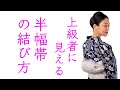 簡単で【上級者に見える半幅帯の結び方】リボンアレンジ、リボン結び