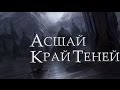 Асшай, Край Теней [Игра престолов]