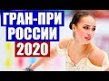 Гран-при России 2020 по фигурному катанию в Москве состоится, выступит Алина Загитова.