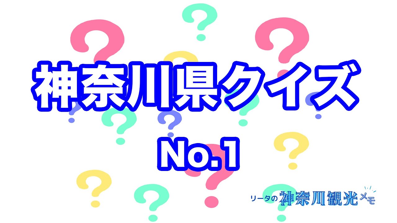 【常識テスト？】神奈川県クイズ作ってみた！【県民でも解けない問題もあります】Kanagawa Quiz