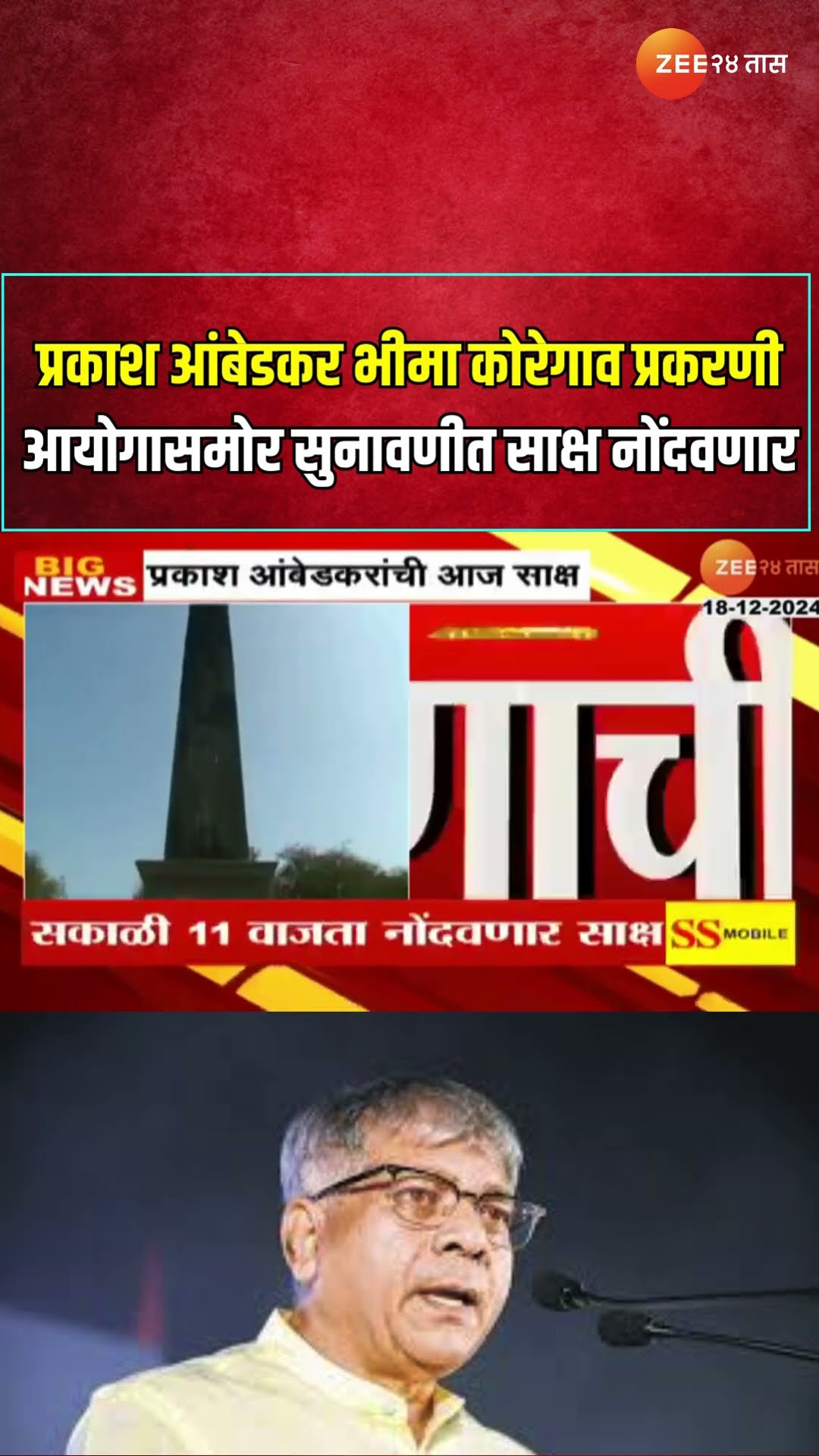 Bhima Koregaon Hearing | Prakash Ambedkar भीमा कोरेगाव प्रकरणी आयोगासमोर सुनावणीत साक्ष नोंदवणार