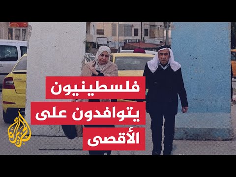 متجاوزين حواجز الاحتلال.. فلسطينيون يتوافدون على الأقصى لأداء صلاة الجمعة